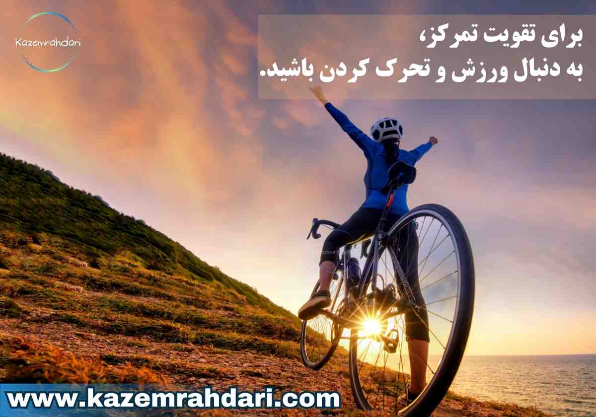 تاثیر ورزش بر تمرکز