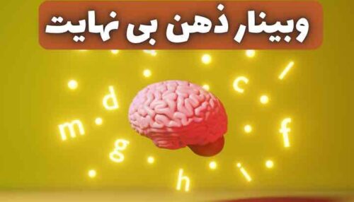 حافظه خود را بی نهایت کنید