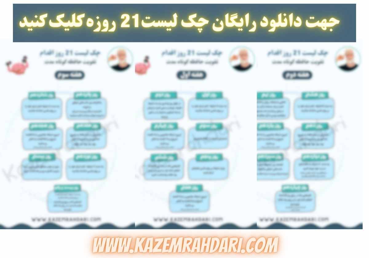 https://kazemrahdari.com/product/%da%86%da%a9-%d9%84%db%8c%d8%b3%d8%aa-%d8%a7%d9%82%d8%af%d8%a7%d9%85%d8%a7%d8%aa-%d8%aa%d9%82%d9%88%db%8c%d8%aa-%d8%ad%d8%a7%d9%81%d8%b8%d9%87-%da%a9%d9%88%d8%aa%d8%a7%d9%87-%d9%85%d8%af%d8%aa/