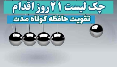 چک لیست اقدامات تقویت حافظه کوتاه مدت