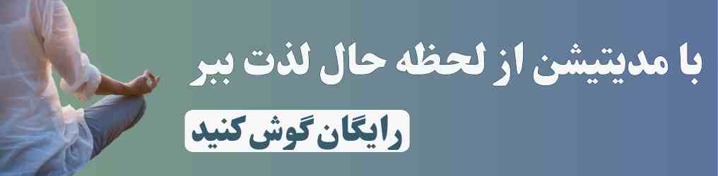 تمرینات مدیتیشن
