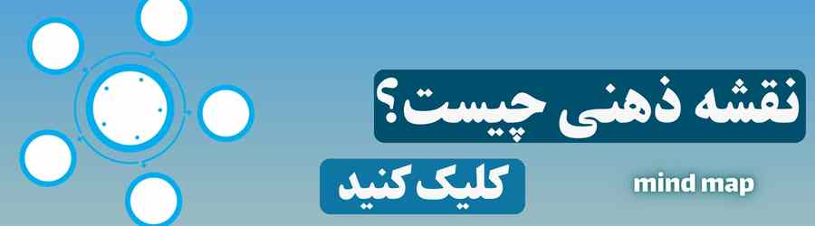 mindmap یا نقشه ذهنی
