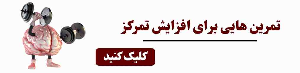 تمرین تمرکز