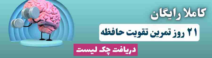 تقویت حافظه