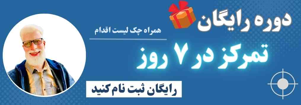 دوره رایگان افزایش تمرکز
