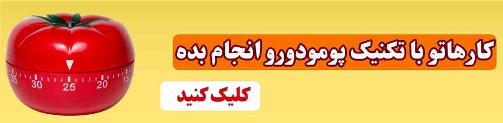 روش پومودورو