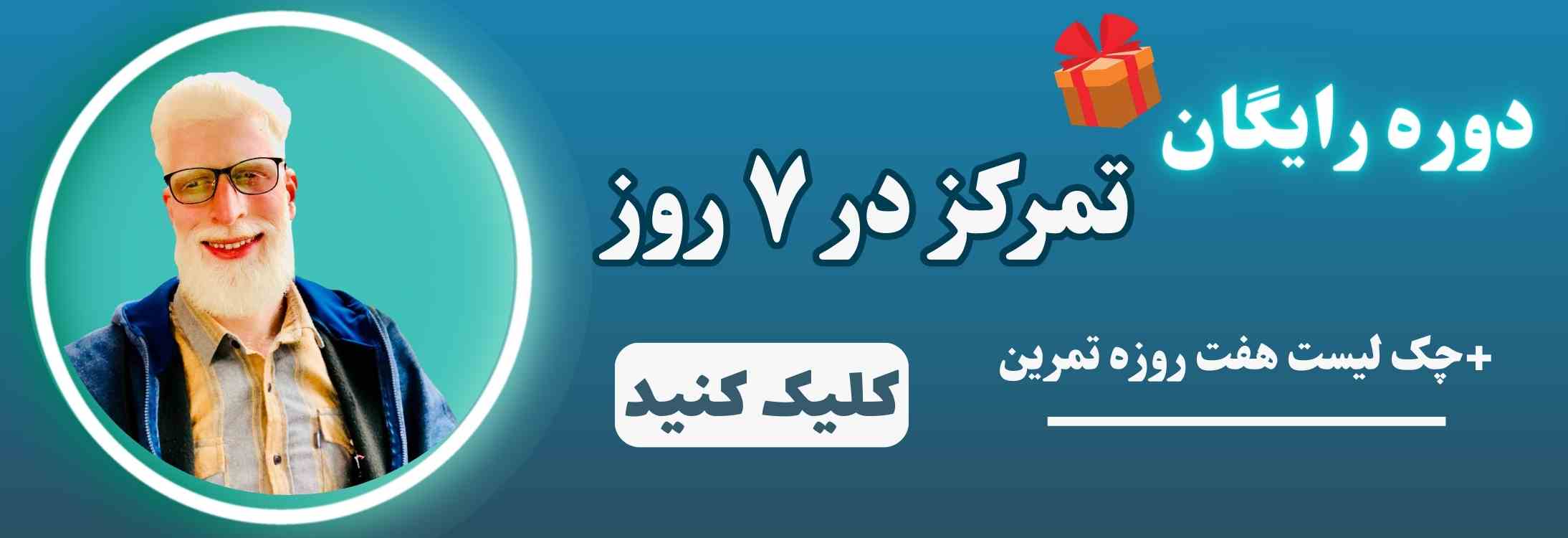 دوره رایگان افزایش تمرکز