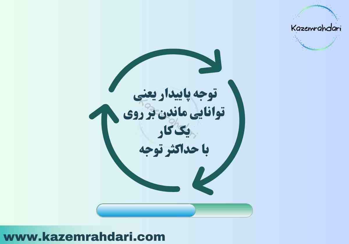 توجه مداوم