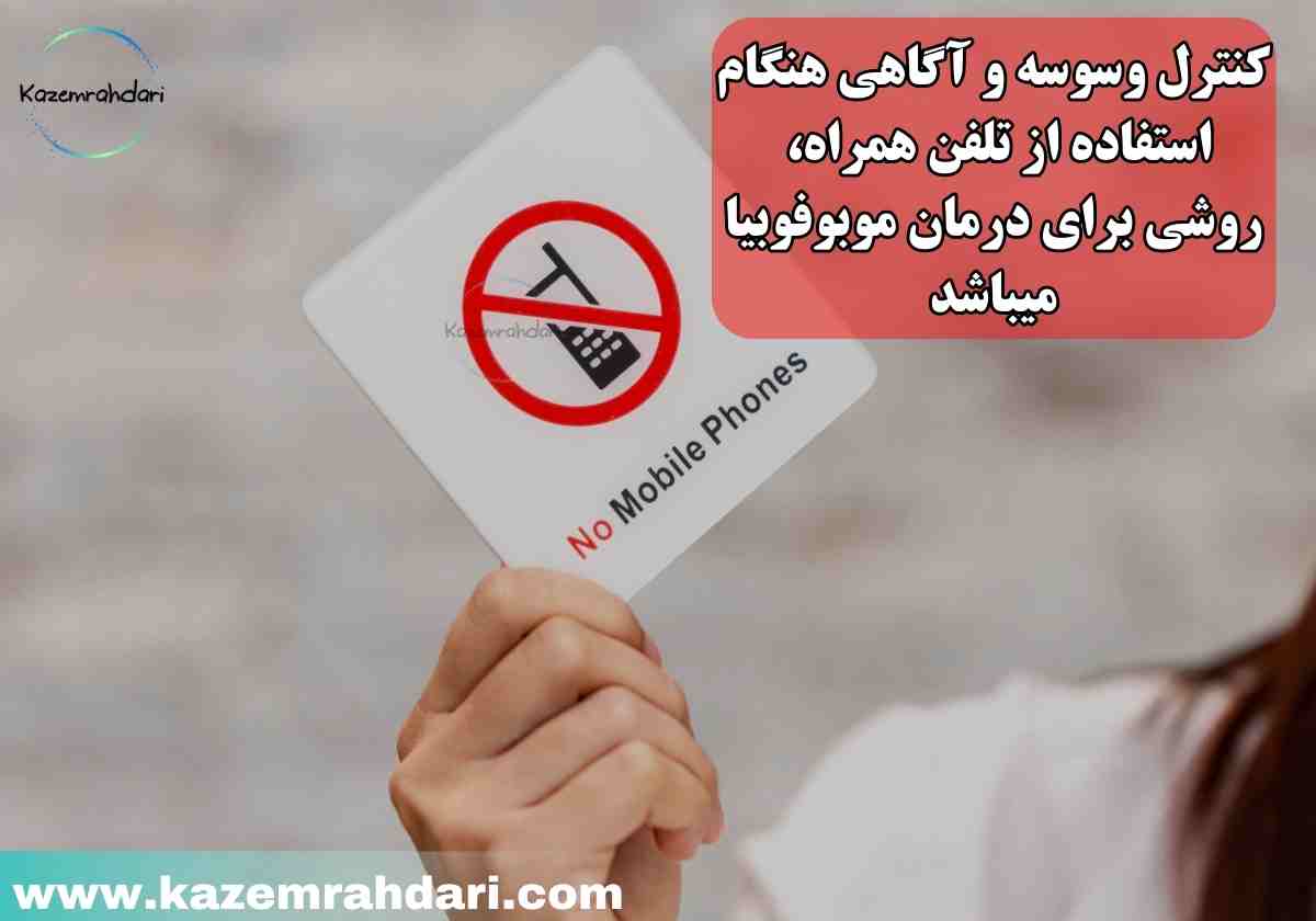 نوموفوبیا چیست