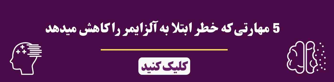 جلوگیری از آلزایمر