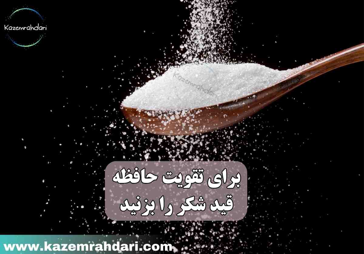 برای تقویت حافظه چه نخوریم