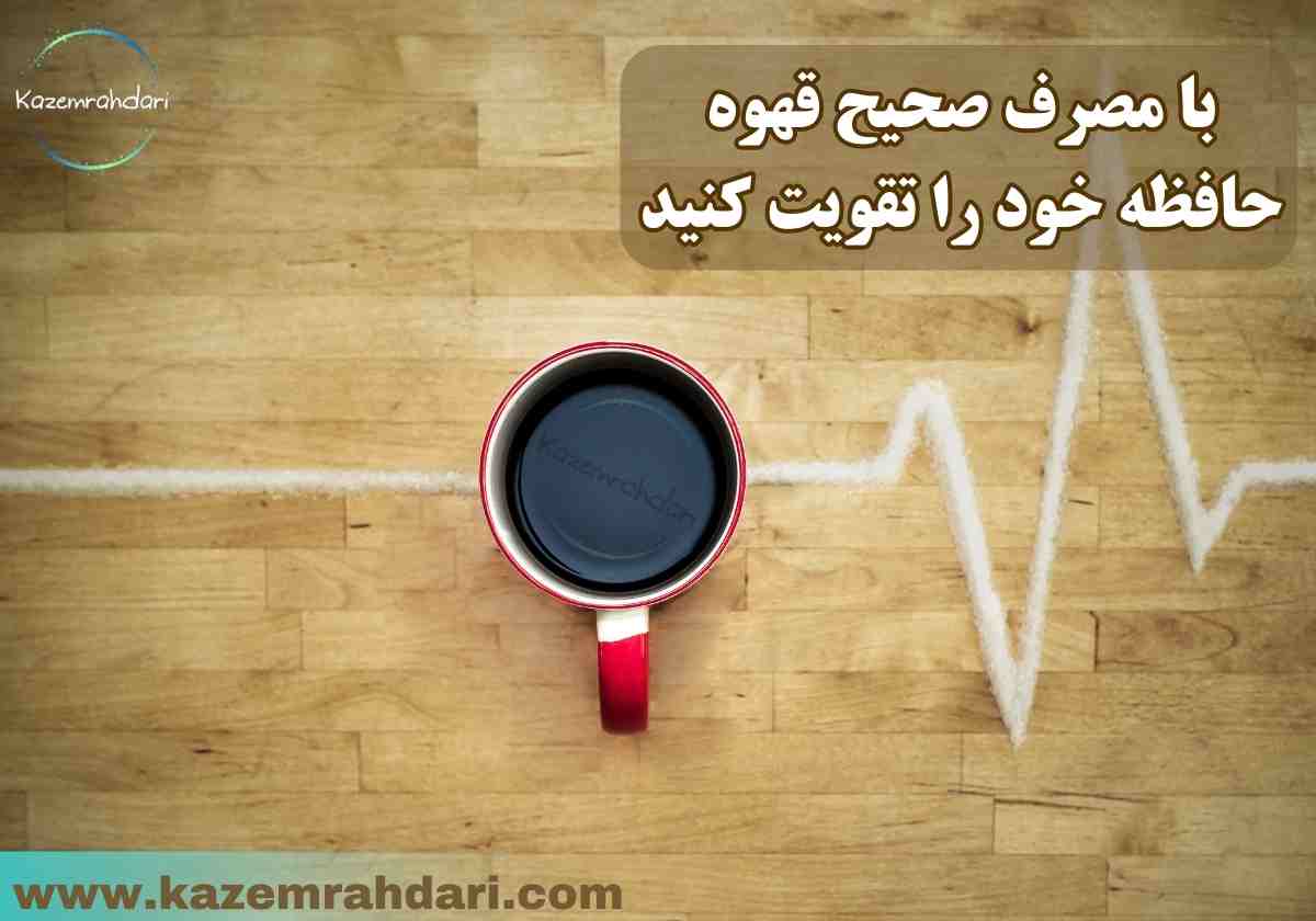 برای تقویت حافظه چه نخوریم