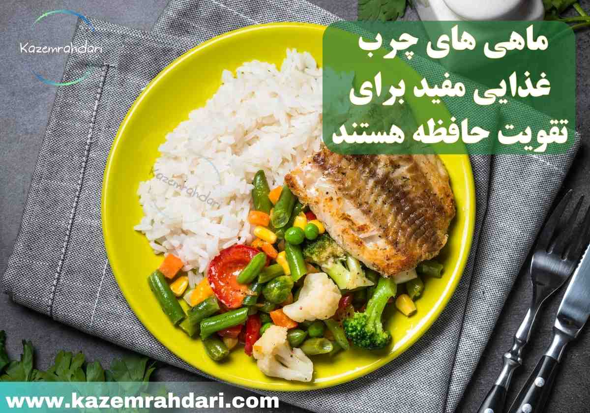 تاثیر ماهی بر حافظه