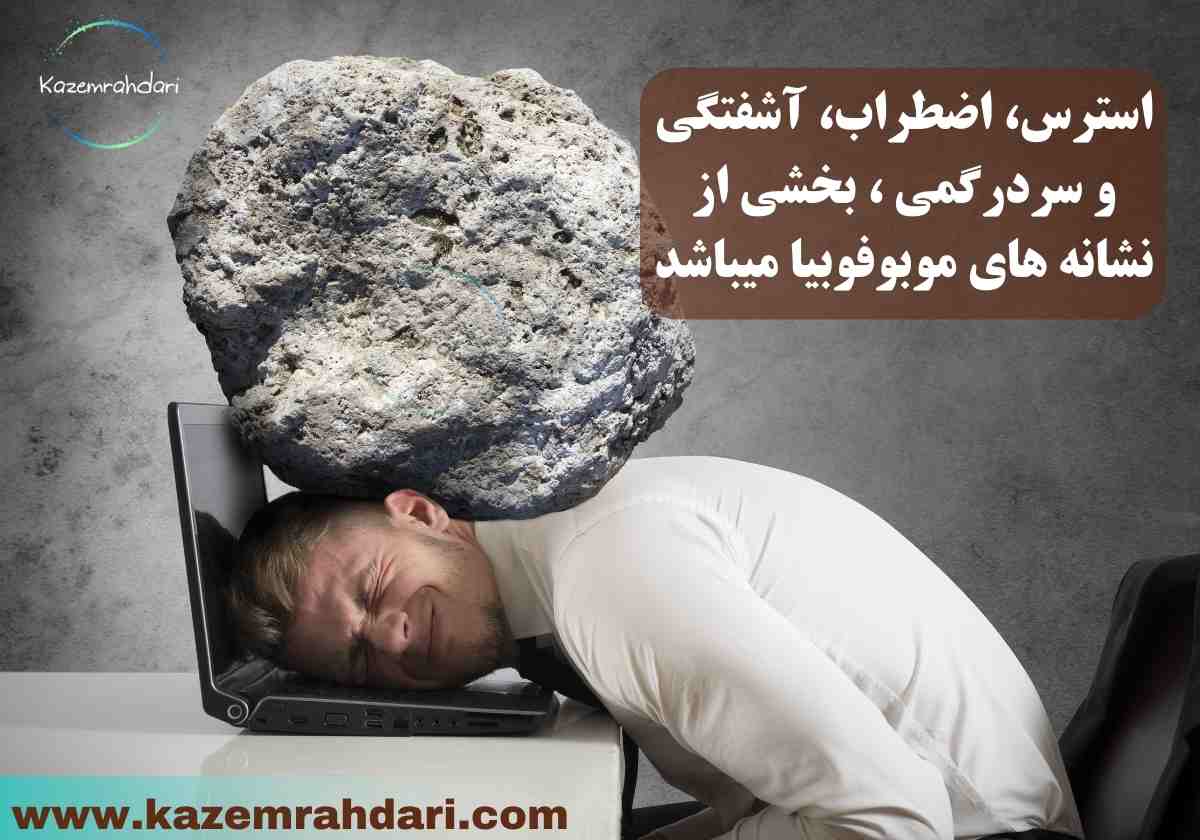 ترس از دست دادن گوشی