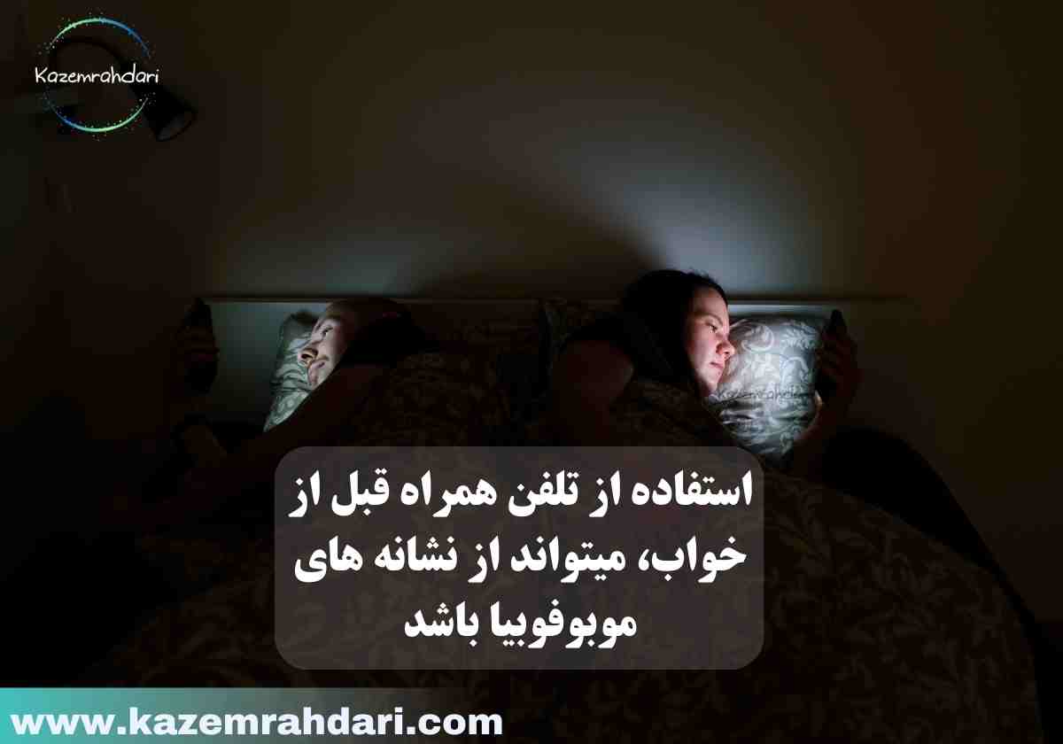 علائم نوموفوبیا