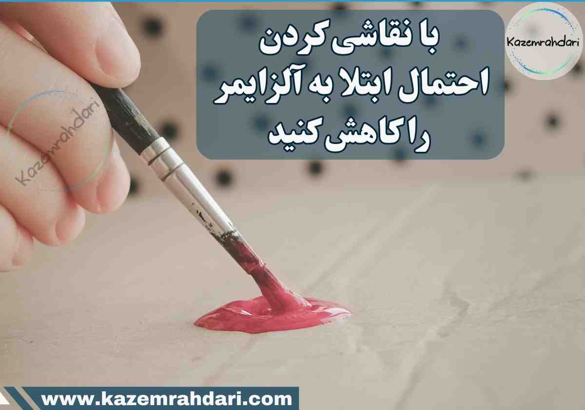 پیشگیری از آلزایمرو فراموشی