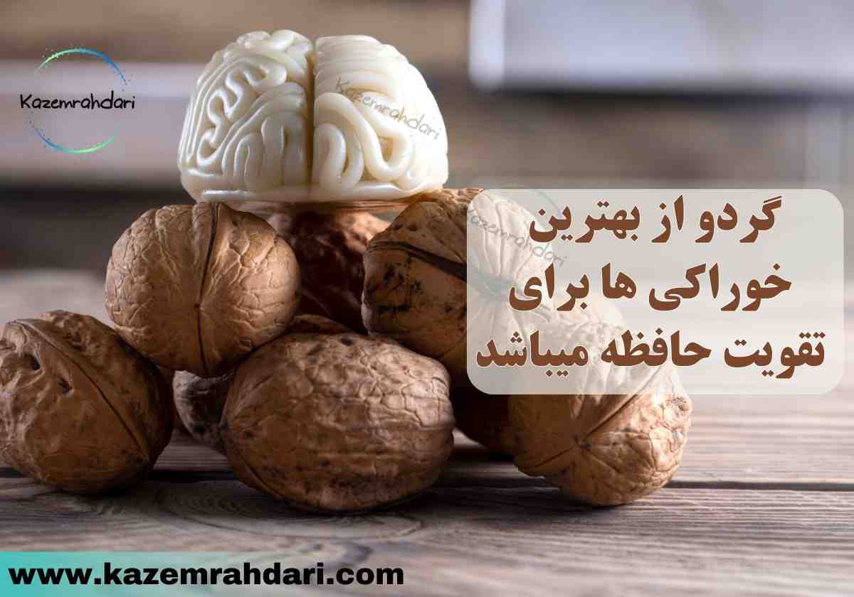 چه خوراکی هایی برای تقویت حافظه بخوریم