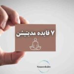 کاربردهای مدیتیشن