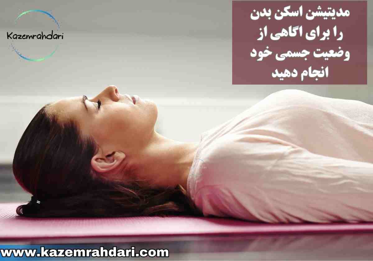 مدیتیشن اسکن بدن