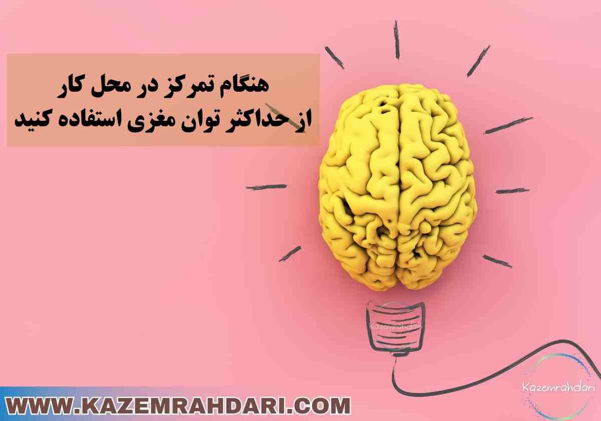تمرکز در محل کار