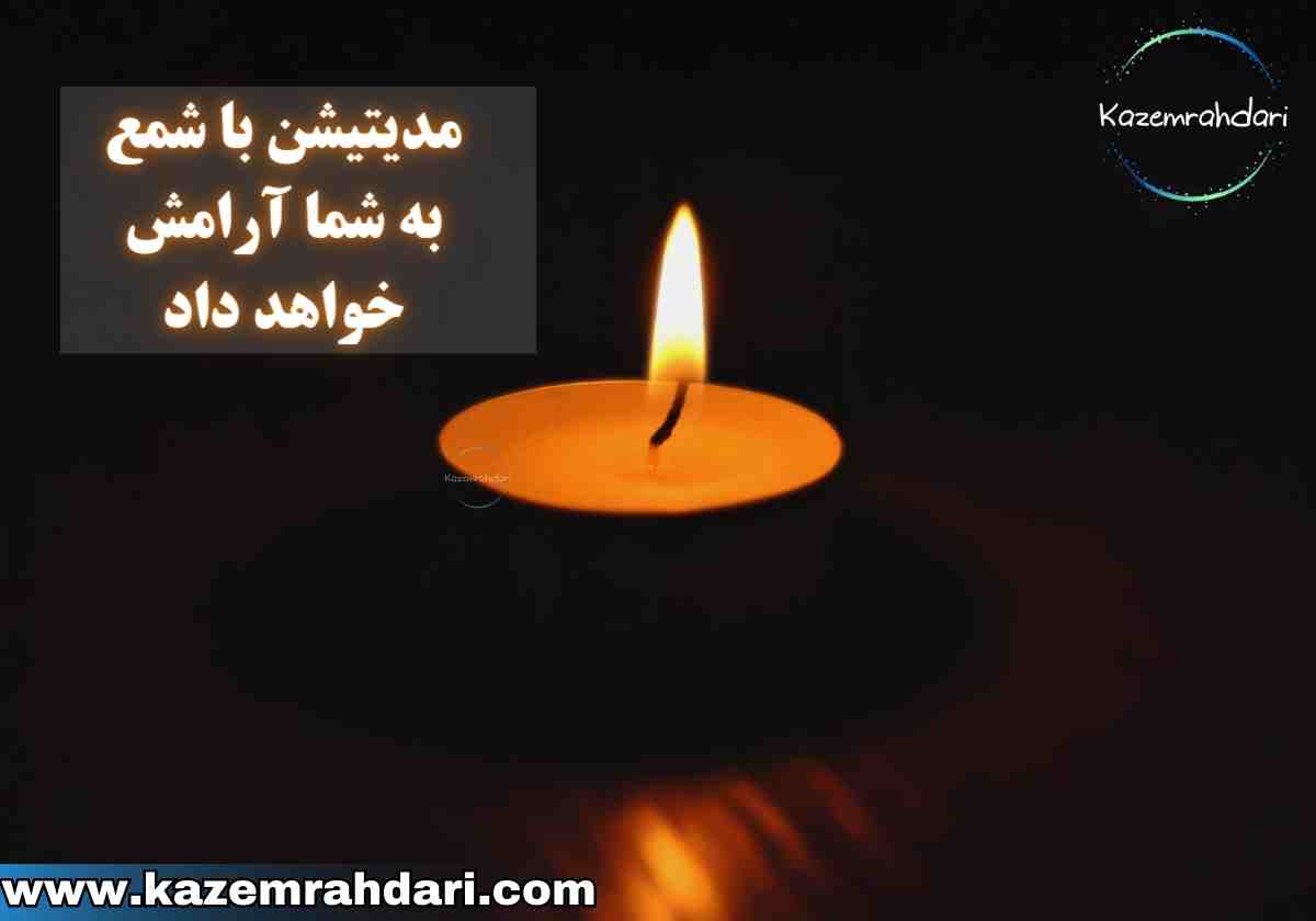 مدیتیشن با شمع