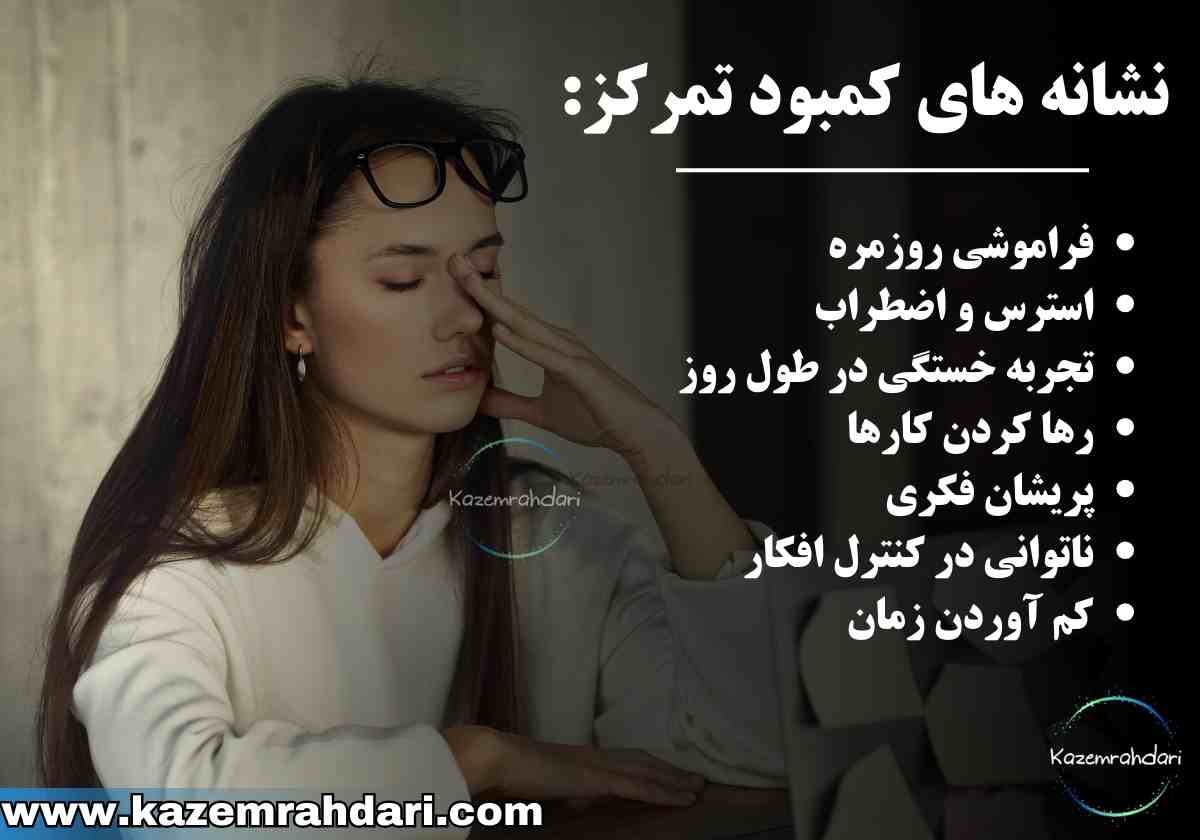 نشانه های نداشتن تمرکز