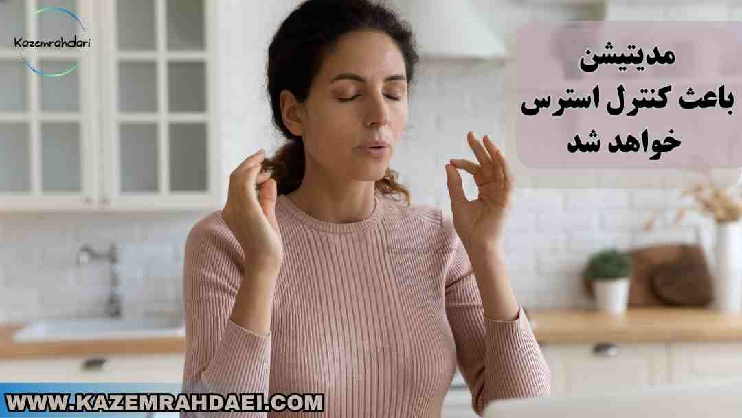 کاربردهای مدیتیشن