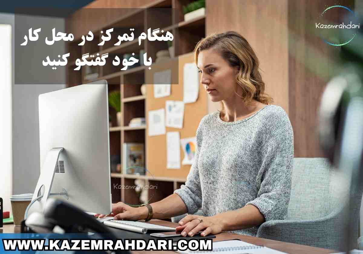 تمرکز در محل کار