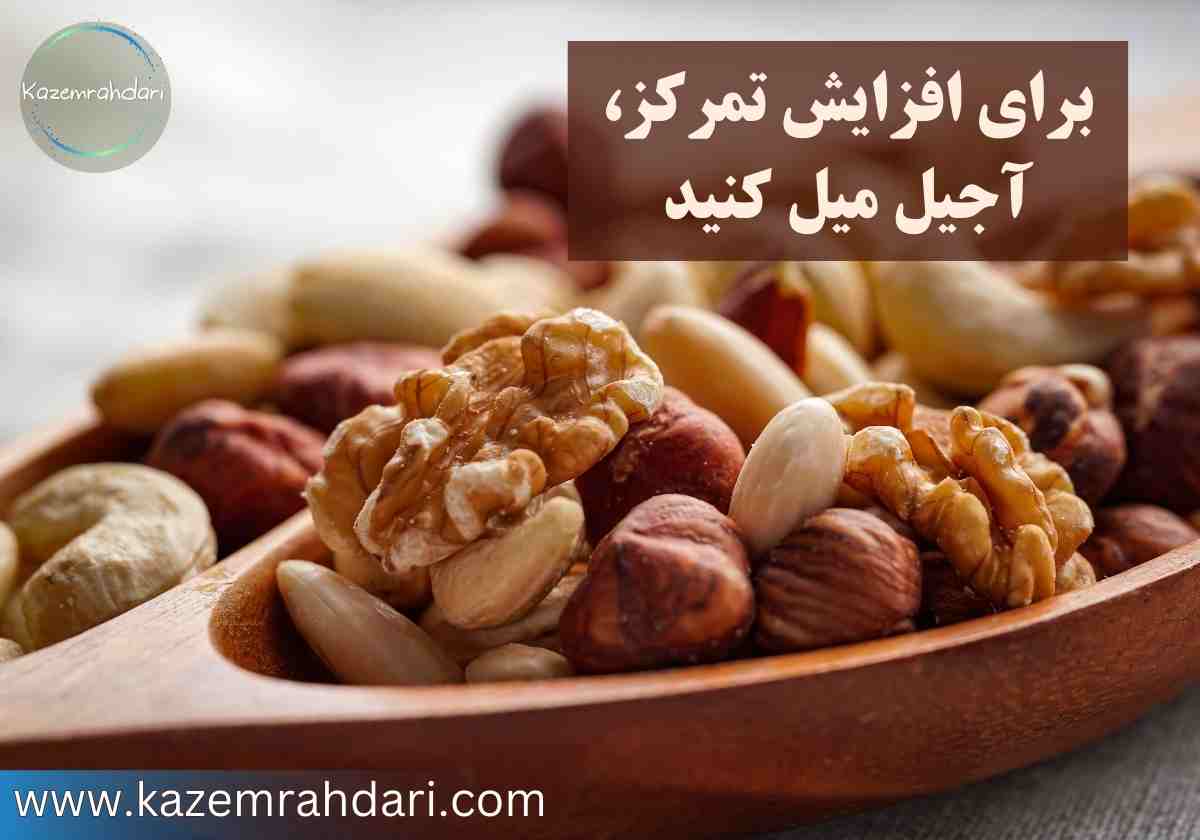 غذای تقویت تمرکز