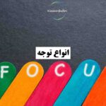 چند نوع توجه داریم