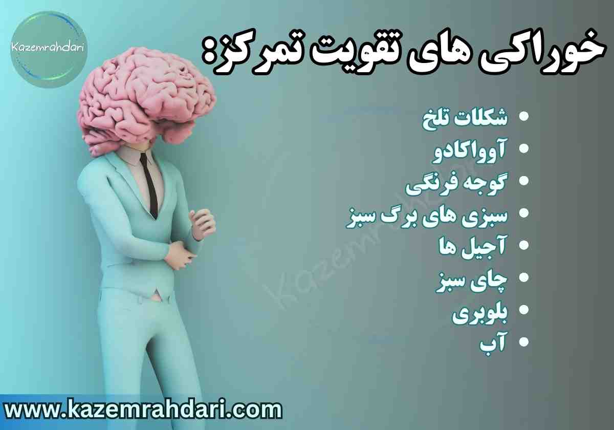 خوراکی های تقویت تمرکز