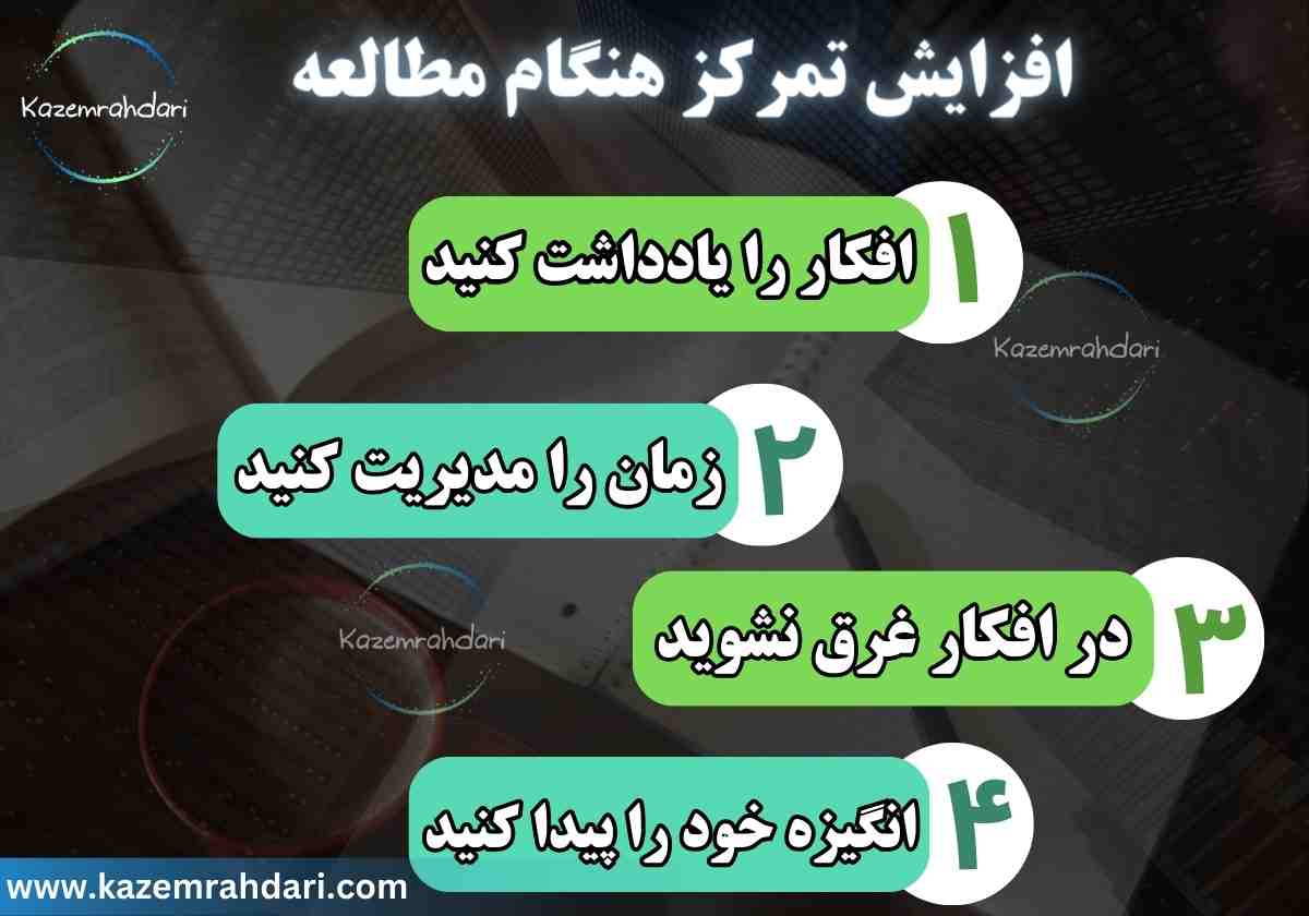 افزایش تمرکز موقع مطالعه