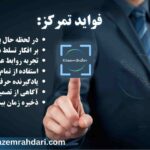 فایده های تمرکز