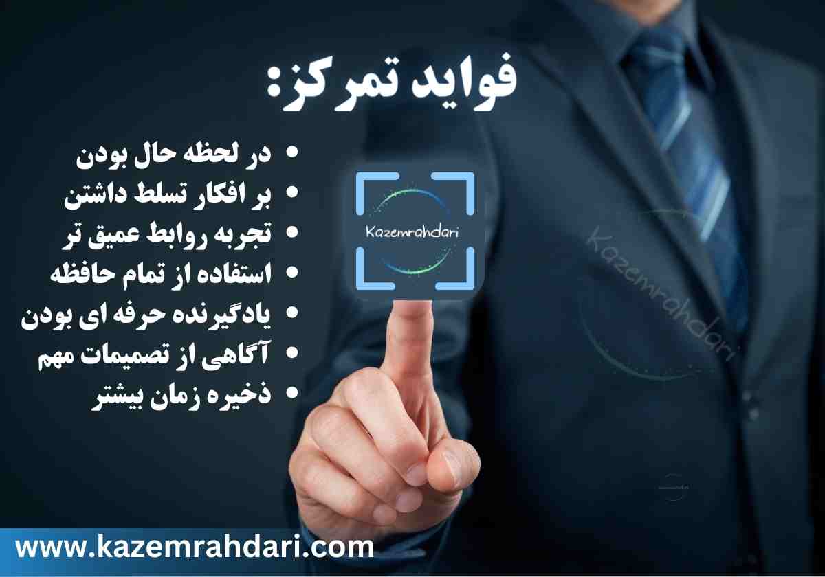 فواید تمرکز
