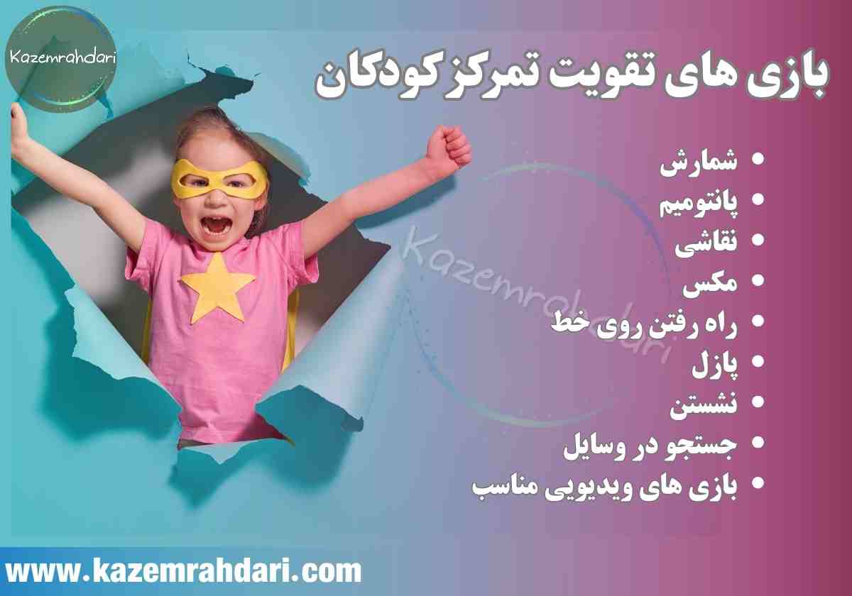 بازی برای تقویت تمرکز
