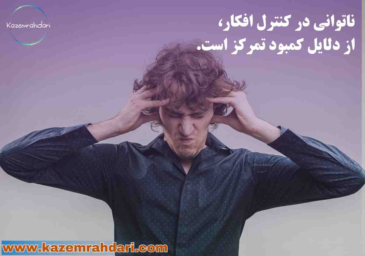 چطور تمرکز کنیم