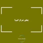 چطور تمرکزکنیم