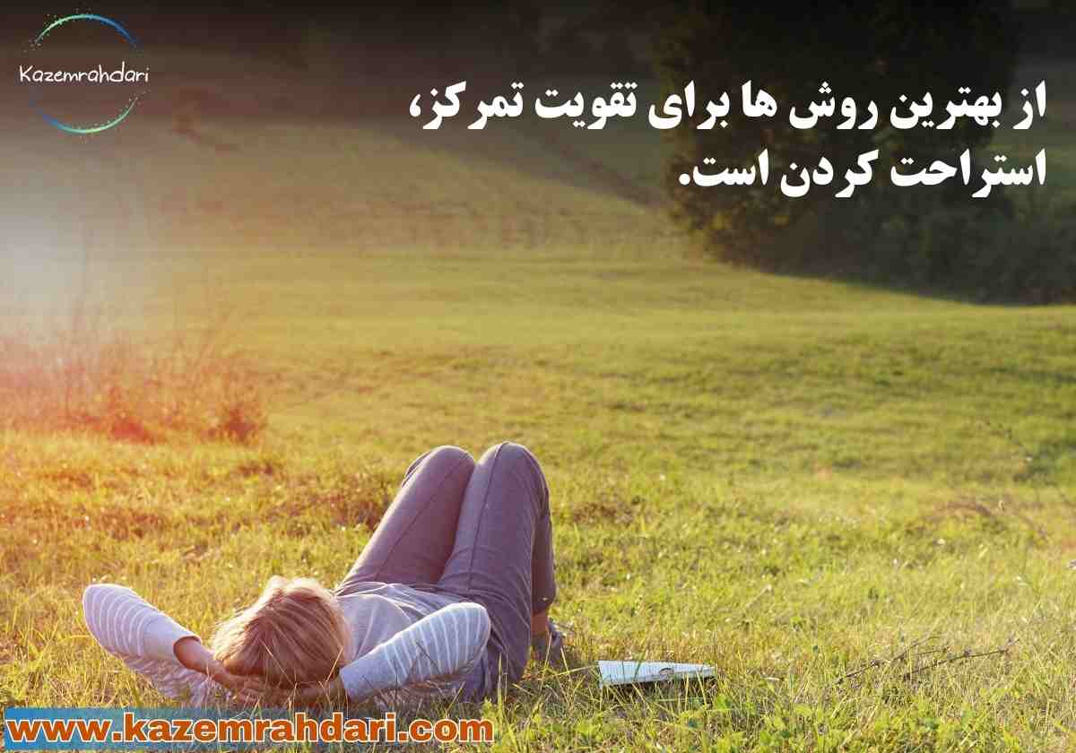 چطور تمرکز کنیم