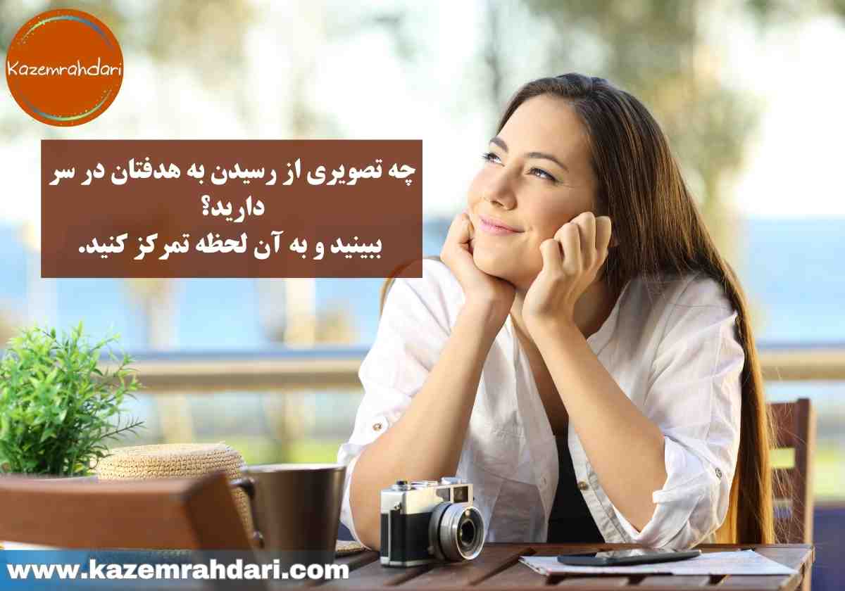 تقویت تمرکز روی هدف