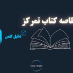 کتاب تمرکز اثر دانیل گلمن