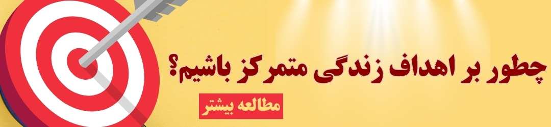 تمرکز بر هدف