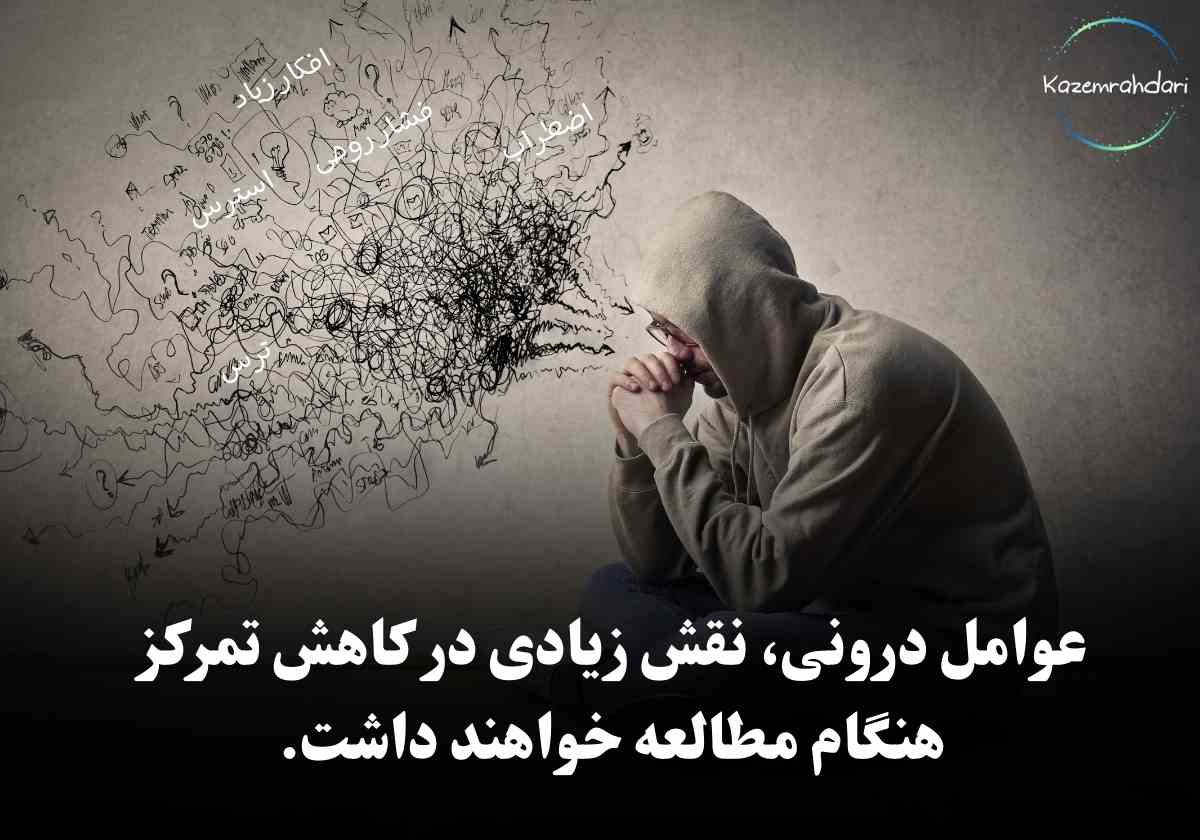 دلایل کمبود تمرکز در مطالعه