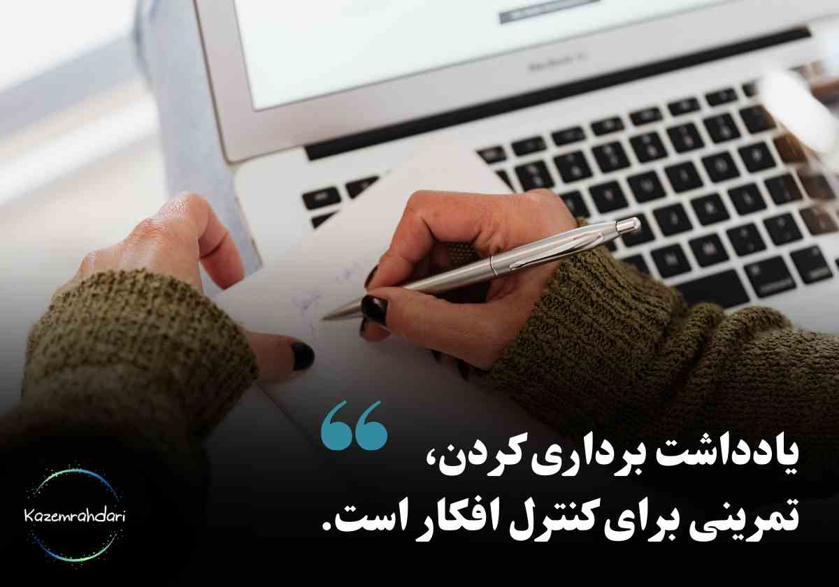 یادداشت برداری و تقویت تمرکز