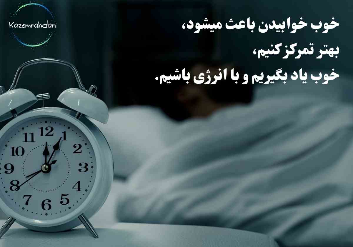 تاثیر خواب بر تمرکز