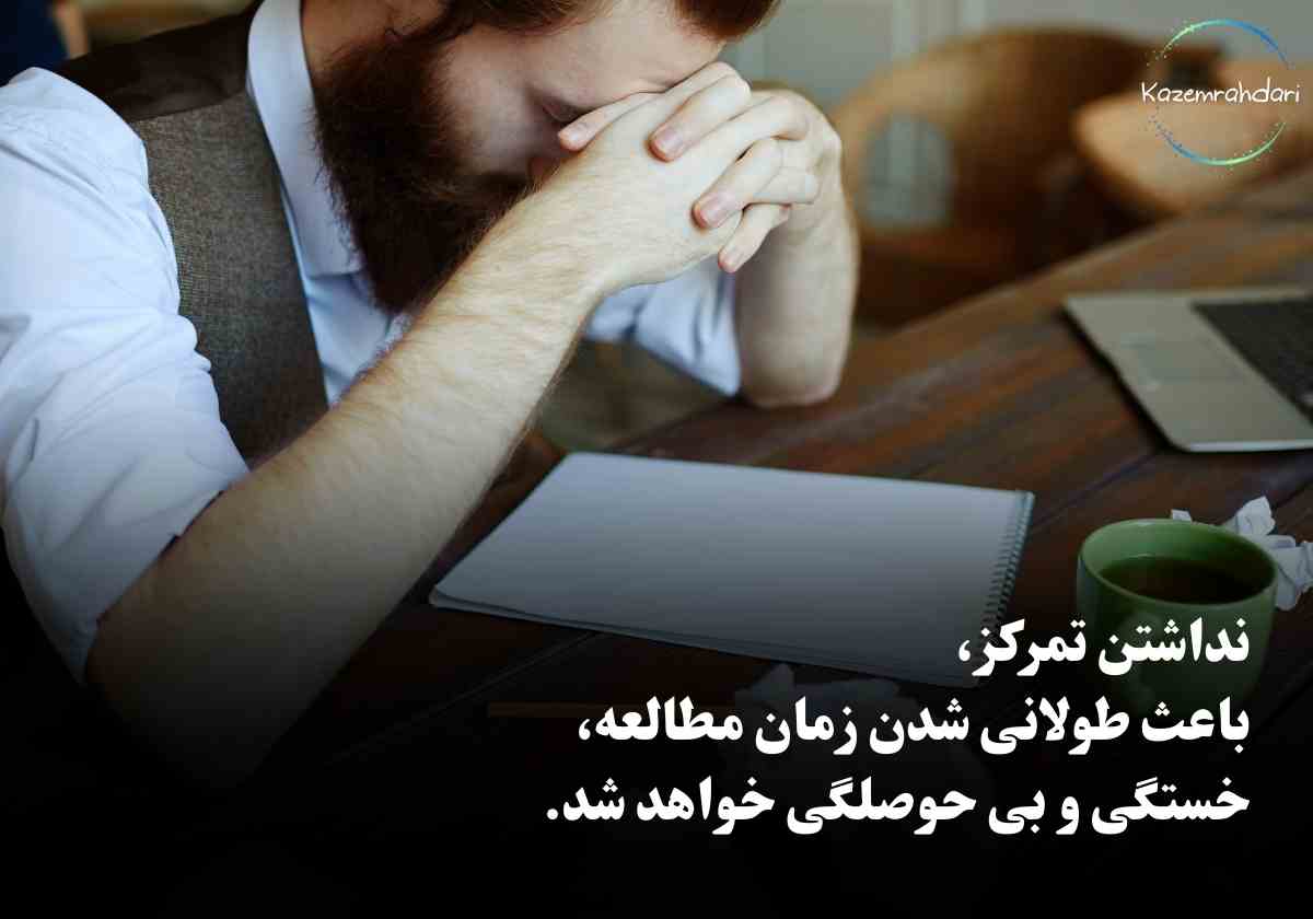 دلایل کمبود تمرکز در درس خواندن