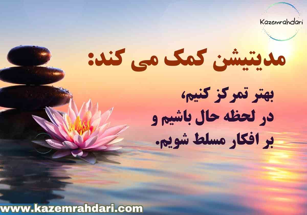 مراقبه و تقویت تمرکز حواس