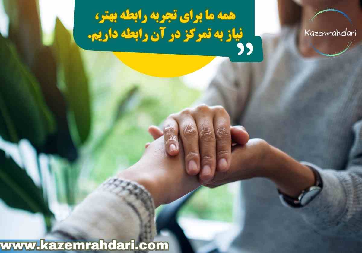 بالا بردن تمرکز در روابط