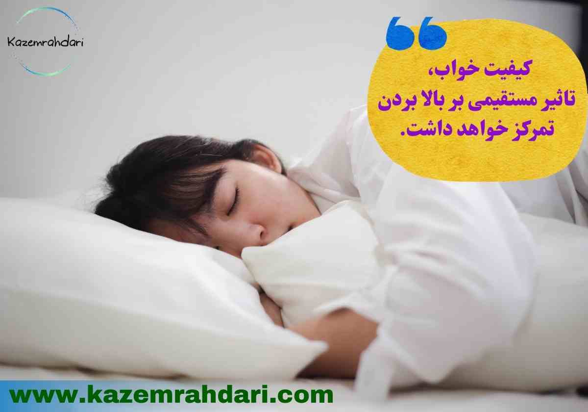 تقویت تمرکز با خواب کافی