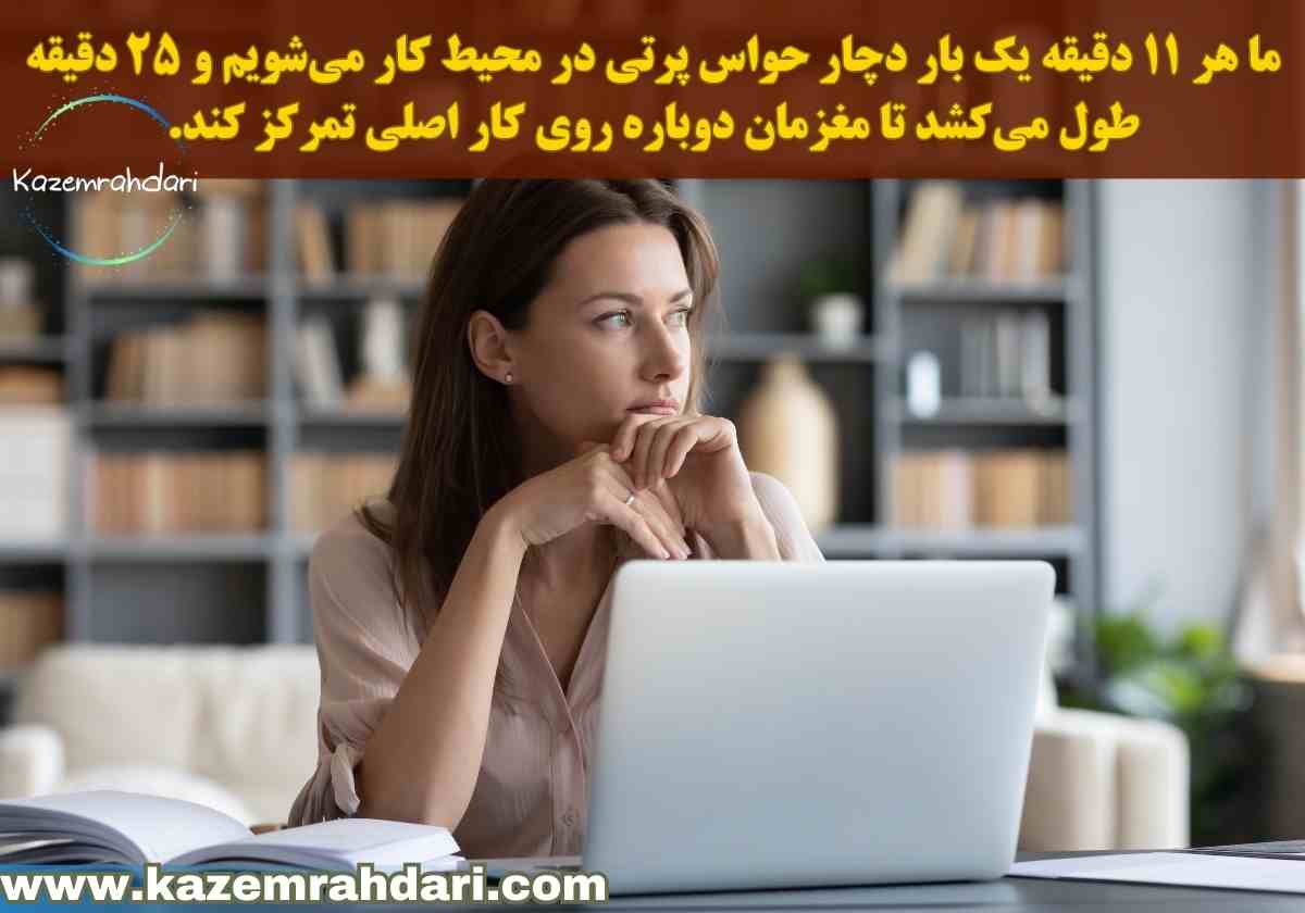 افزایش بهره وری و تمرکز