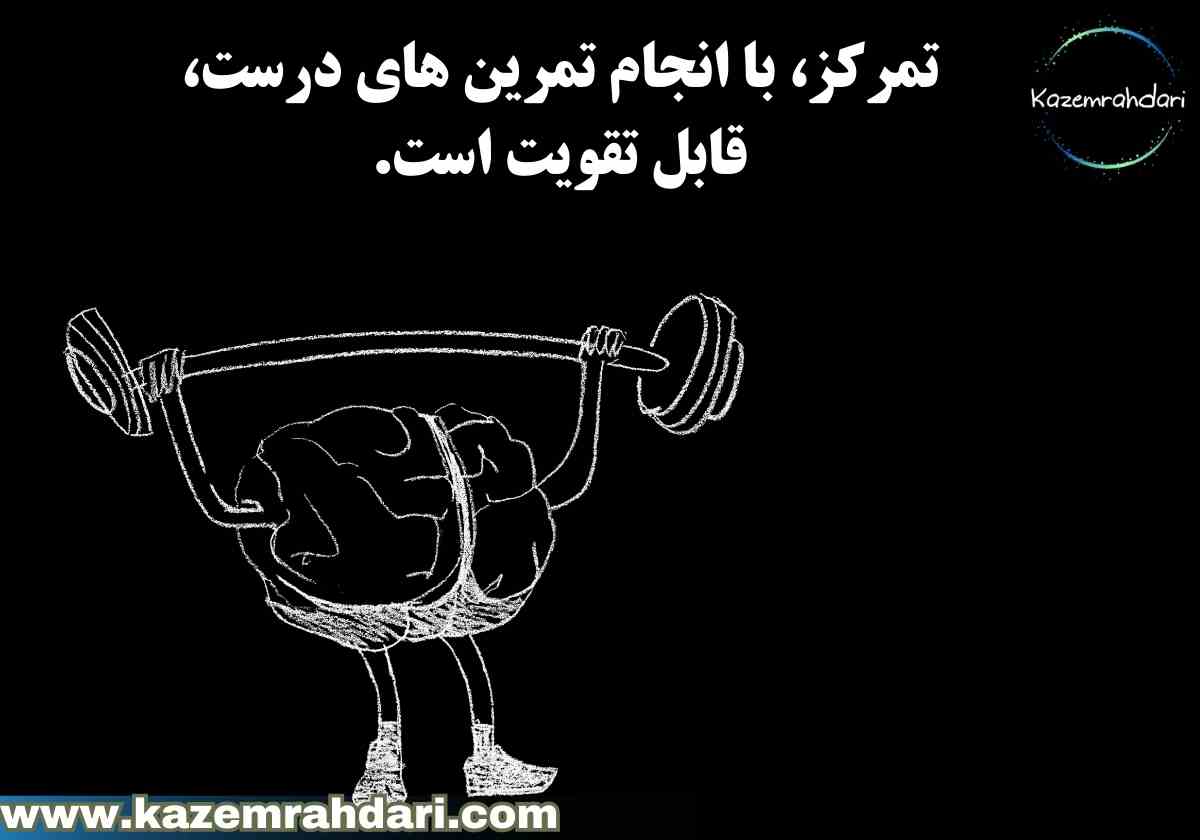 افزایش تمرکز 